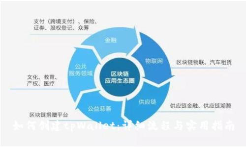 如何创建tpWallet：详细流程与实用指南