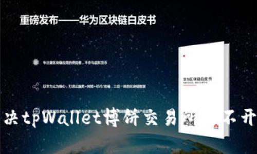 如何解决tpWallet博饼交易所打不开的问题