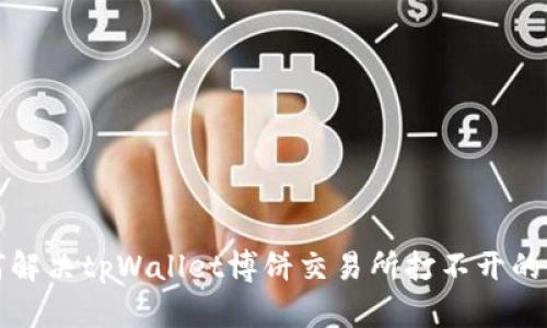 如何解决tpWallet博饼交易所打不开的问题