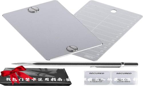 钱包门禁卡使用指南：安全、便捷出入的最佳选择