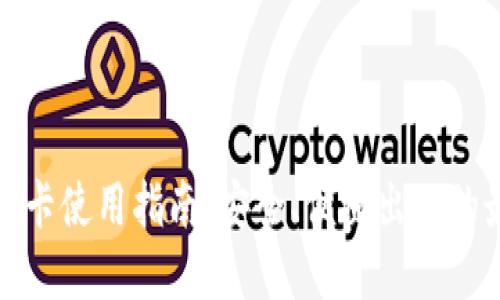 钱包门禁卡使用指南：安全、便捷出入的最佳选择