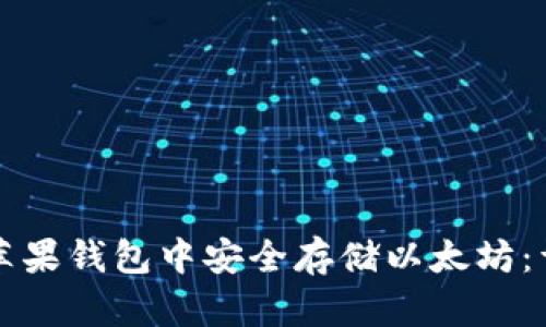 如何在苹果钱包中安全存储以太坊：详细指南