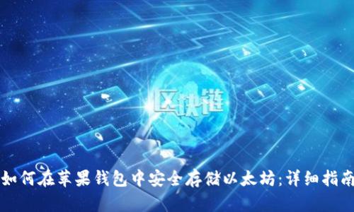 如何在苹果钱包中安全存储以太坊：详细指南