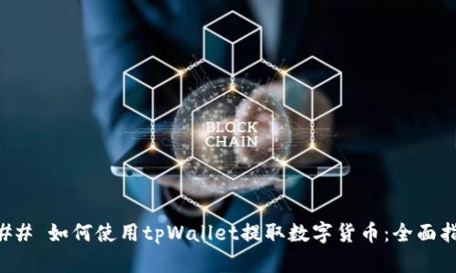 ### 如何使用tpWallet提取数字货币：全面指南