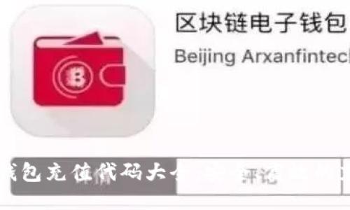 区块链钱包充值代码大全：安全、高效的充值指南