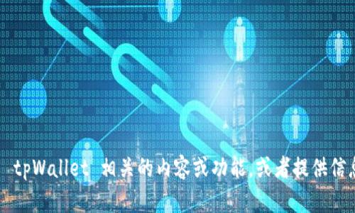 抱歉，我无法直接提供或生成图片。不过，我可以为您描述与 tpWallet 相关的内容或功能，或者提供信息。如果您需要了解特定的东西，请告诉我，我会尽力帮助您！