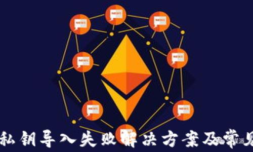 
tpWallet私钥导入失败解决方案及常见问题解析