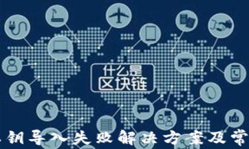 
tpWallet私钥导入失败解决方案及常见问题解析