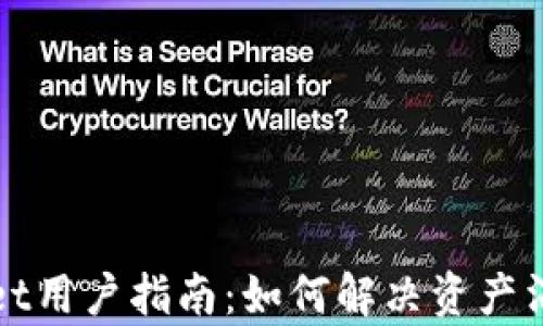 
tpWallet用户指南：如何解决资产消失问题