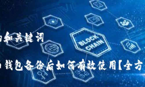 思考的和关键词

比特币钱包备份后如何有效使用？全方位指南