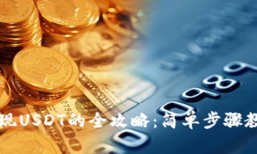 tpWallet提现USDT的全攻略：简单步骤教你轻松操作