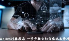 TPWallet对接指南：一步步教