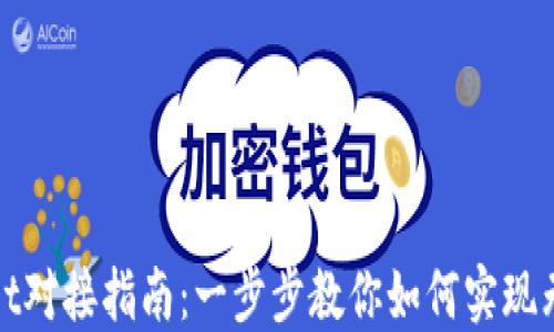 
TPWallet对接指南：一步步教你如何实现无缝对接