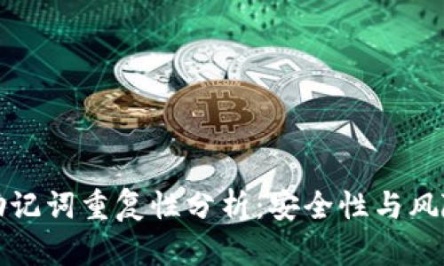 钱包助记词重复性分析：安全性与风险评估
