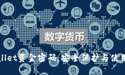 tpWallet资金密码：安全保护与使用指南