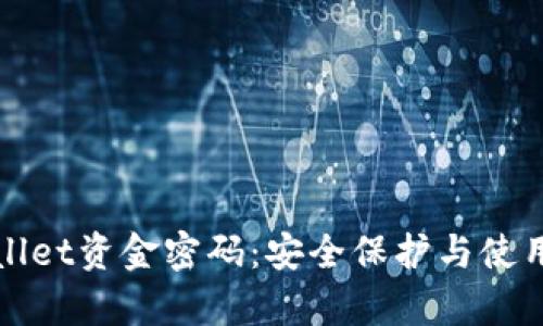 tpWallet资金密码：安全保护与使用指南