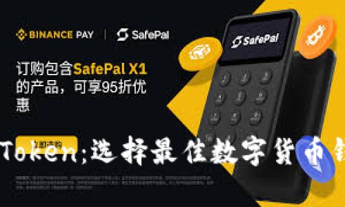 tpWallet与imToken：选择最佳数字货币钱包的全面指南