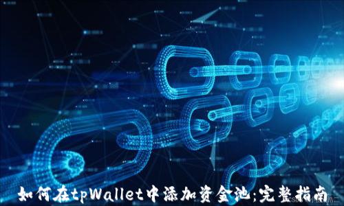 
如何在tpWallet中添加资金池：完整指南