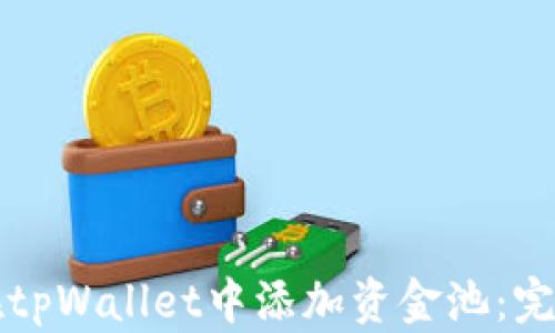 
如何在tpWallet中添加资金池：完整指南