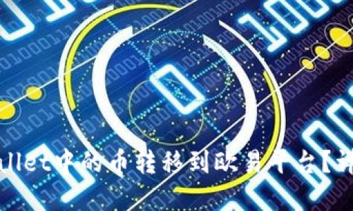 : 如何将tpWallet中的币转移到欧易平台？详尽步骤与技巧