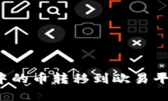 : 如何将tpWallet中的币转移