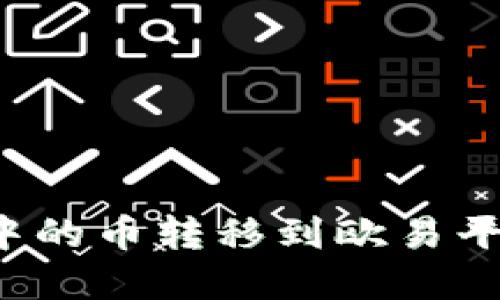 : 如何将tpWallet中的币转移到欧易平台？详尽步骤与技巧