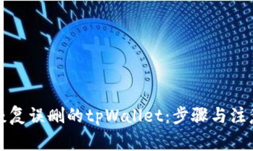 如何恢复误删的tpWallet：步骤与注意事项