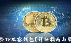 如何有效删除TP观察钱包？