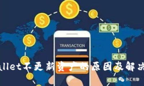 tpWallet不更新资产的原因及解决方案