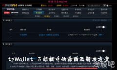 tpWallet 不能提币的原因及