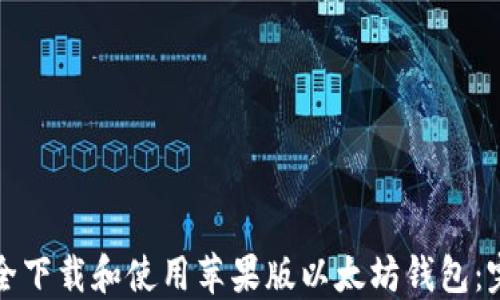 
如何安全下载和使用苹果版以太坊钱包：完整指南