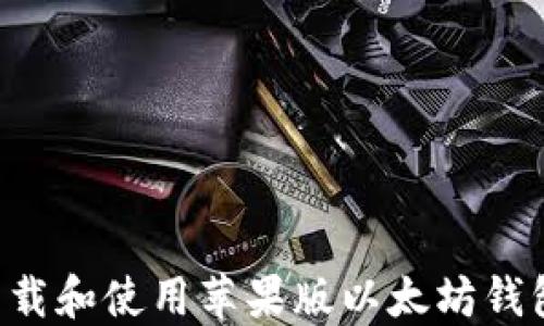 
如何安全下载和使用苹果版以太坊钱包：完整指南