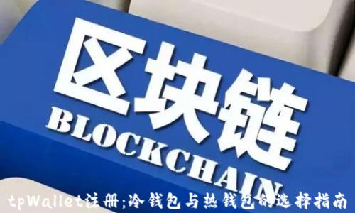 
tpWallet注册：冷钱包与热钱包的选择指南