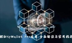 探秘tpWallet Pro版本：全面