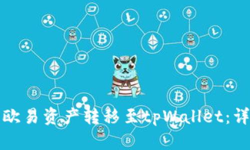 如何将欧易资产转移至tpWallet：详细指南