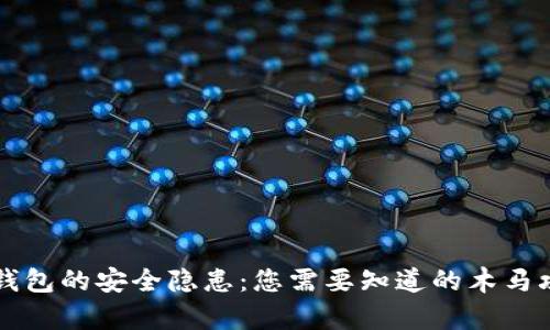 比特币钱包的安全隐患：您需要知道的木马攻击真相