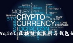 火币与tpWallet：区块链交易