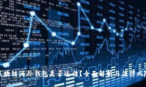 区块链海外钱包是否违法？全面解析与法律风险