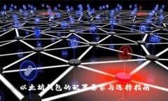 以太坊钱包的配置要求与