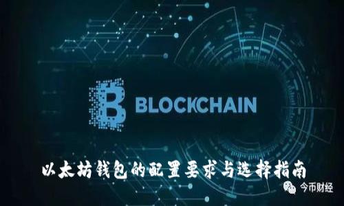 以太坊钱包的配置要求与选择指南