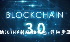 如何将以太坊（ETH）转账