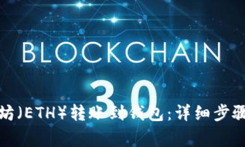 如何将以太坊（ETH）转账到钱包：详细步骤与注意事项