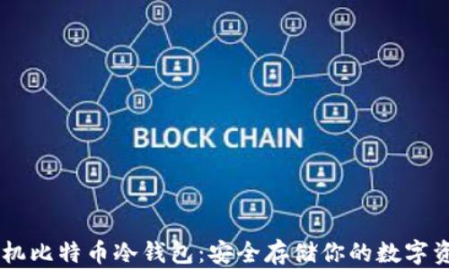 
手机比特币冷钱包：安全存储你的数字资产