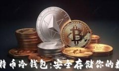 手机比特币冷钱包：安全