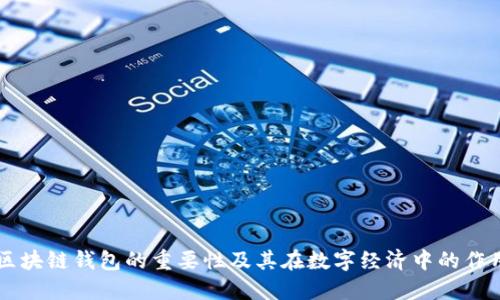 区块链钱包的重要性及其在数字经济中的作用