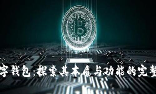 TP数字钱包：探索其本质与功能的完整指南