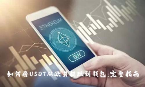如何将USDT从欧易提现到钱包：完整指南