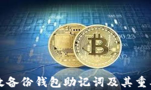 
如何有效备份钱包助记词及其重要性分析