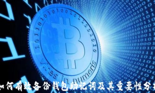 
如何有效备份钱包助记词及其重要性分析