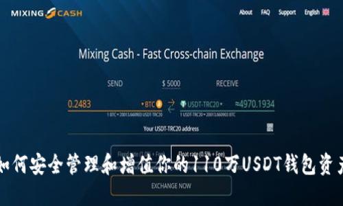 如何安全管理和增值你的110万USDT钱包资产